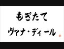 第66回もぎたてヴァナ・ディール