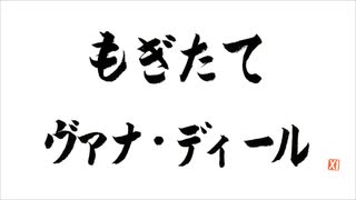 第66回もぎたてヴァナ・ディール