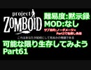 【Project Zomboid】可能な限り生存してみようPart61【プレイ動画】