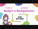 バッドガールなバックギャモン　第2話　初めての実戦　【ソフトウェアトーク劇場】