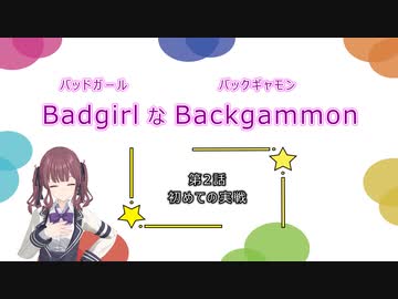 バッドガールなバックギャモン　第2話　初めての実戦　【ソフトウェアトーク劇場】