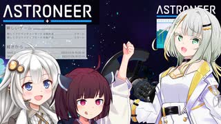 【ASTRONEER】紡乃世詞音と星を巡る旅 #1【A.I.VOICE+VOICEROID実況】