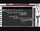 【CeVIOカバー】嘆きのリフレイン【さとうささら】