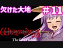 【ウィザードリィ外伝 五つの試練】 欠けた大地 ゆっくり実況プレイ #11【終】