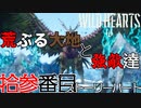 【ワイルドハーツ】#13前編  獣達が大移動！？変わりゆく大地！【マルチプレイ】