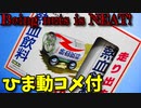 【ひま動コメ付】 思い出の積みプラレビュー集 第114回 ☆ イマイ CAN CAN DASH(キャンキャンダッシュ) No.2 熱血飲料