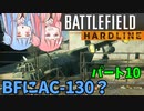 【BFH】ビークルに乗って大暴れ!!!バトルフィールドハードラインエピソード実況パート10