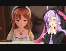 【ライザのアトリエ】ゆかりの錬金術士を目指す旅 #13【VOICEROID実況】