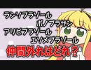 お薬仲間外れクイズ！！！【VOICEROID解説】