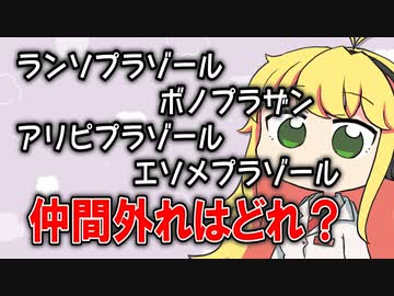 お薬仲間外れクイズ！！！【VOICEROID解説】