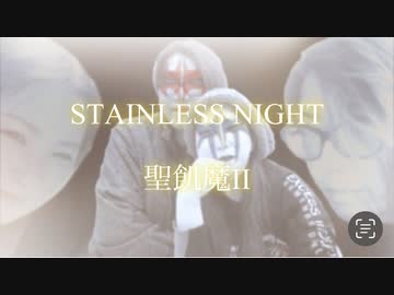 【ボカロV系カバー祭歌みた編2023春】STAINLESS NIGHT【聖飢魔IIカバー】黒縁のLan feat.Haru