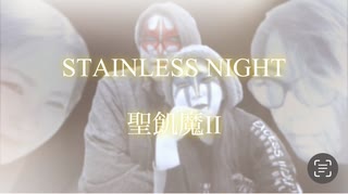 【ボカロV系カバー祭歌みた編2023春】STAINLESS NIGHT【聖飢魔IIカバー】黒縁のLan feat.Haru