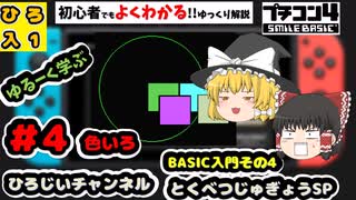 【Switch】ゲームの作り方4 色いろ【プログラミング入門プチコン4】初心者向け【ゆっくり】ボタン