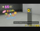 #66_【結名美月の わたし、ゲームが得意なんです！！！】本編アーカイブ