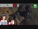 【バイオハザードRE:4】死を躱して戦うハードコア救出劇　＃9【ゆっくり実況】※ネタバレ注意