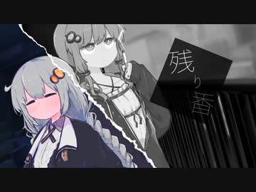 残り香