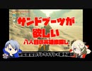 【刀剣乱舞偽実況】W監査官のブレワイプレイ　番外8