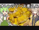 幼馴染つむぎの料理がおかしい【鶏肉のオレンジソース煮～チョコレートを添えて～】編