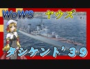 【WoWS】ヤウズと見る神出鬼没の魚雷配達人（タシケント’３９）