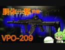 【タルコフ】最強ワンパン武器を握るずんだもん実況/VPO-209 ＆ .366 TKM AP-M