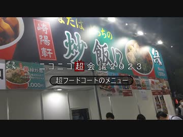 ニコニコ超会議２０２３　フードコートで食べたもの ２日目