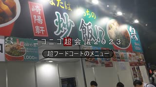 ニコニコ超会議２０２３　フードコートで食べたもの ２日目