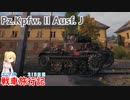 【WoT】エマの戦車旅行記315日目~Pz.Kpfw. II Ausf. J~【ゆっくり実況】