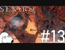 狼(犬)【SEKIRO: SHADOWS DIE TWICE】＃13