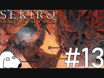 狼(犬)【SEKIRO: SHADOWS DIE TWICE】＃13