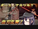 ゆっくり第六駆逐隊のエルデンリング　ランダム封印羅針盤縛り４５＆４６