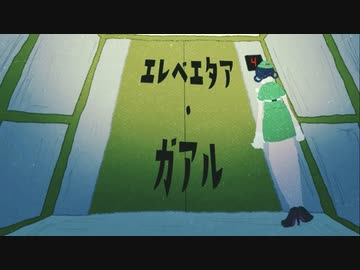 【ニコカラ】 エレベエタア・ガアル 【offvocal】