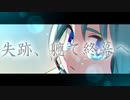 失跡、軈て終幕へ/初音ミク