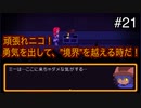 【OneShot】可愛すぎる救世主ニコと神様シショウの冒険　#t21【実況プレイ】