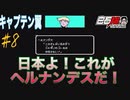 #8 白石稔の【FCキャプテン翼】『Jr.ユース編』イタリア最強の壁！鉄壁のヘルナンデス！