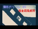 【実況】猫缶ドリーム　#3
