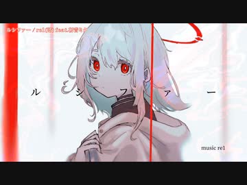 【ニコカラ】 ルシファー / Re1(澪) 【offvocal】
