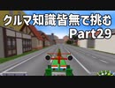 クルマ知識皆無で挑むチョロQHG2【実況】Part29
