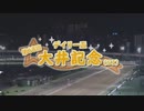 【ウマ娘風】第68回SⅠ大井記念(大井・2023)