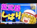 【フォートナイト】紫縛りをしたらまさかの苦手のショットガンを使うことになった