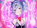 女声でラビットホール歌ってみた！