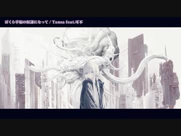 【ニコカラ】 ぼくら幸福の奴隷になって 【onvocal】