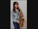 ハナミズキ / 一青窈をサックスで吹いてみました。【佐藤佳世】