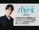 「島﨑信長のパケドリ。」第33回
