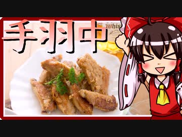 手羽中でからあげ（風）を初心者の霊夢ちゃんが作りました。