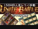 【グラブル】光古戦場は超絶手動環境！？150HELL手動1分30秒編成について！【琴葉茜】