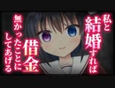 【シチュボ】借用書を作ったら結婚させられてました。【ヤンデレ】