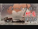 一人っきりの旅の終焉【FAR: Lone Sails】実況プレイ