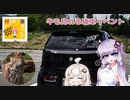 【VOICEROID車載】MINIと痛車と牛と【アルトワークス】