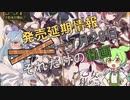 【女装ゲー】ただの情報共有　乙秘延期6月→7月【VOICEROID・VOICEVOX解説】