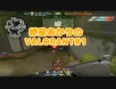 【VALORANT】紲星あかりのVALORANT＃1【VOICEROID実況】